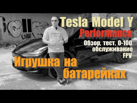 Видео: Tesla Model Y Performance подробно о главном.