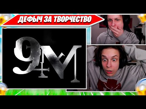 Видео: 97DEFAULT ПОТЕРЯЛ ДАР РЕЧИ ОТ 9MICE - 9MM. 97ДЕФОЛТ ЗА ТВОРЧЕСТВО, РЕАКЦИЯ НА ВСЕ АЛЬБОМЫ 9MICE