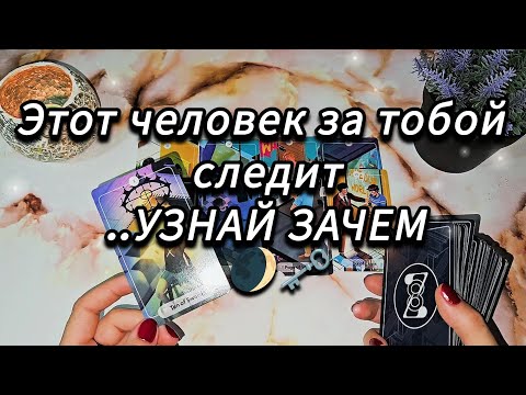 Видео: ❗️🌒..Кто за вами следит и зачем ..ВСЮ ПРАВДУ ПОКАЖУТ КАРТЫ ✅️ 