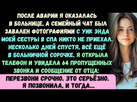 Видео: После аварии я попал в больницу, а семейный чат взорвался — но фотографиями совсем не обо мне...
