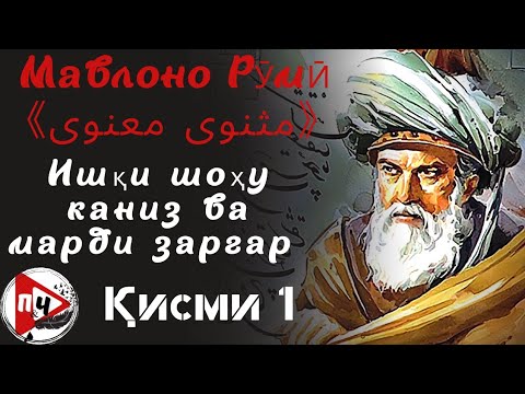 Видео: Ҷалолиддини Рӯмӣ қиссаҳо аз" Маснавии Маънавӣ"/қисми 1مثنوی معنوی