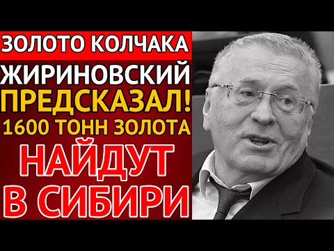 Видео: НАШЛИ ЦАРСКИЕ СОКРОВИЩА! Где было зарыто ЗОЛОТО КОЛЧАКА?