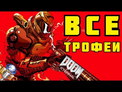 Видео: Как получить платину в Doom Eternal. Все трофеи/ачивки, советы