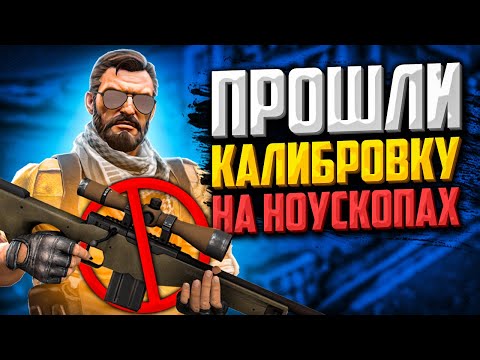 Видео: ПРОШЛИ КАЛИБРОВКУ НА НОУСКОПАХ В CS:GO
