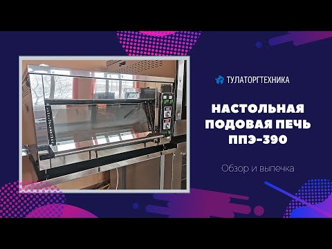 Видео: Настольная подовая печь ППЭ-390 от АО "Тулаторгтехника"