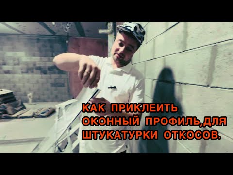Видео: КАК ПРИКЛЕИТЬ ОКОННЫЙ ПРОФИЛЬ ПОД ШТУКАТУРКУ ОТКОСОВ #как #профиль #откосы #штукатурка