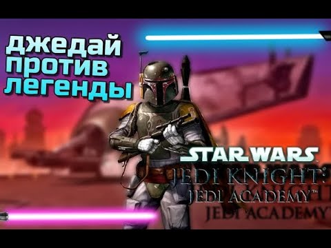 Видео: РЫЦАРЬ ДЖЕДАЙ В ДЕЛЕ! Star Wars Jedi Knight: Jedi Academy