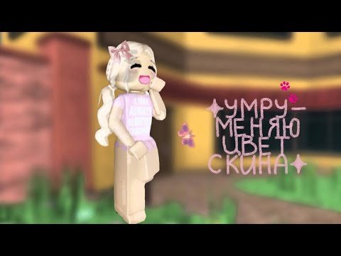 Видео: MM2 || НО ЕСЛИ УМРУ-МЕНЯЮ ЦВЕТ СКИНА