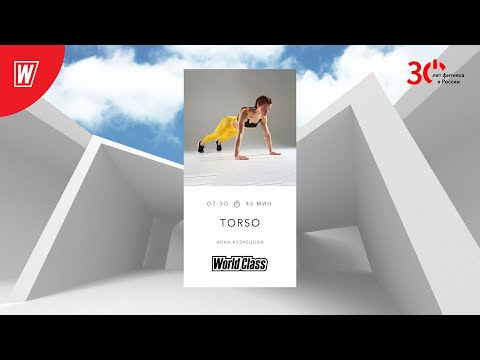 Видео: TORSO с Андреем Кухаренко | 30 мая 2023 | Онлайн-тренировки World Class