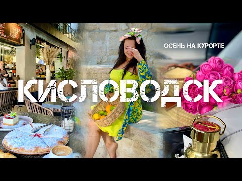 Видео: Осень на КМВ! Живу на курорте! #Кисловодск #Ессентуки #Пятигорск