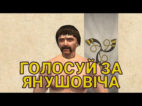 Видео: ГОЛОСУЙ ЗА ЯНУШОВІЧА у Mount and Blade: With Fire and Sword