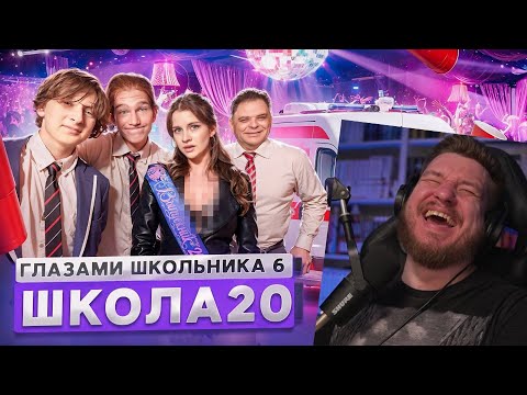 Видео: От первого лица: Школа 6🤩 РАЗВЕЛИ СТАРШЕКЛАССНИЦУ 😱 ЛИШИЛИСЬ ДИРЕКТОРА 🤕 ВЫПУСКНОЙ | Реакция