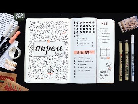 Видео: BULLET JOURNAL 🌿 АПРЕЛЬ |  КАК Я ВЕДУ ЕЖЕДНЕВНИК? 📖 Оформление и планирование ежедневника