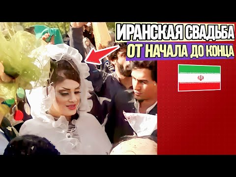 Видео: То, что вы не знали об иранской свадьбе  (Удивительные факты)