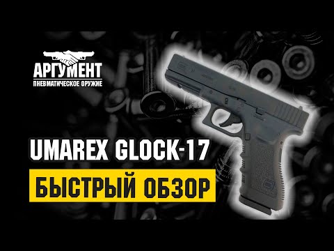 Видео: Обзор пневматического пистолета компании Umarex Glock-17