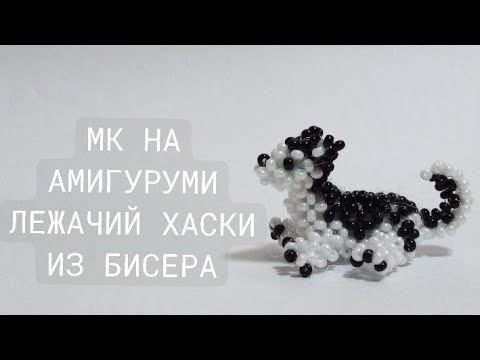 Видео: МК НА АМИГУРУМИ ЛЕЖАЧИЙ ХАСКИ ИЗ БИСЕРА/3 ЧАСТЬ/ #хочувтренды #амигурумиизбисера #бисероплетение