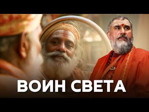 Видео: Сила Садху: как стать духовным воином и победить сансару