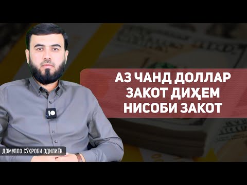 Видео: Аз чанд $ закот диҳем ? || Нисоби закот
