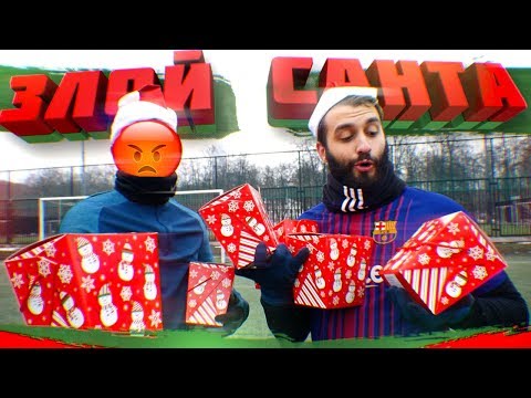 Видео: ЗЛОЙ САНТА ЧЕЛЛЕНДЖ vs. EVONEON