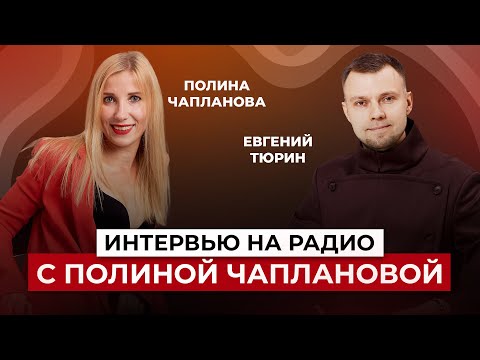 Видео: Интервью на радио с Полиной Чаплановой