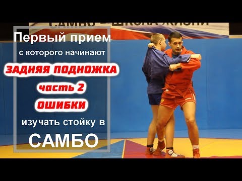 Видео: Самбо задняя подножка часть 2 - Как не надо делать подножку