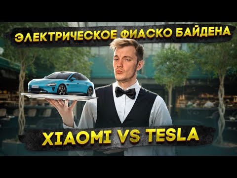 Видео: Электрическое ФИАСКО Байдена | Xiaomi VS Tesla