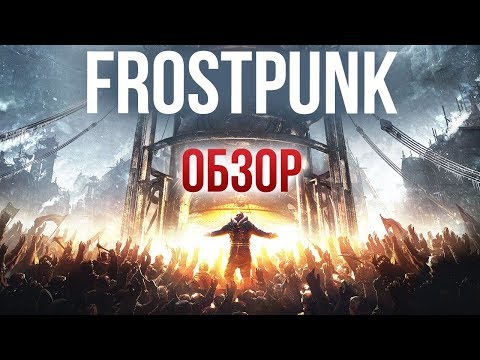 Видео: Frostpunk - Суровый градостроительный симулятор (Обзор/Review)