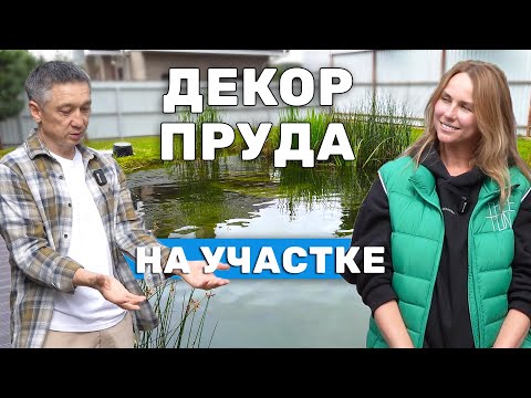 Видео: Преображаем пруд! Ландшафтный архитектор про декор пруда на участке. Растения, берега пруда, сад