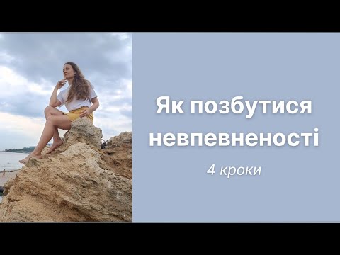 Видео: ЯК ПОЗБУТИСЯ НЕВПЕВНЕНОСТІ, 4 кроки. (Запис ефіру)