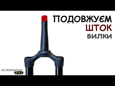 Видео: Подовжуєм шток вилки на 1см