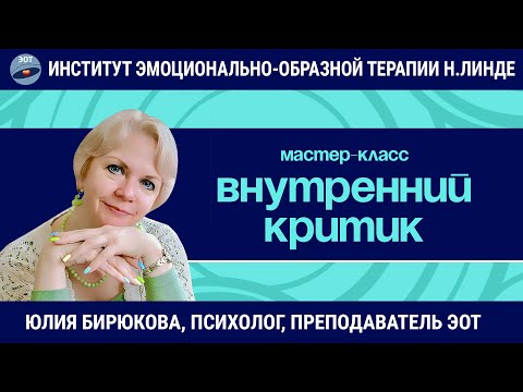 Видео: Внутренний критик - помогает или мешает в работе психолога? / Юлия Бирюкова / Мастер-класс