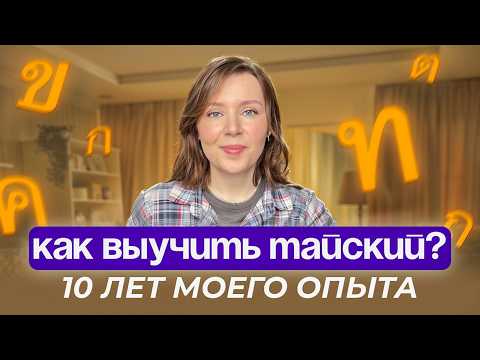 Видео: Как я выучила тайский - 7 советов начинающим