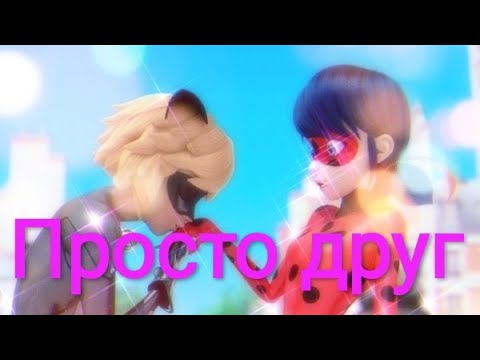 Видео: Заказной клип Леди баг и Супер кот на песню "Просто друг"