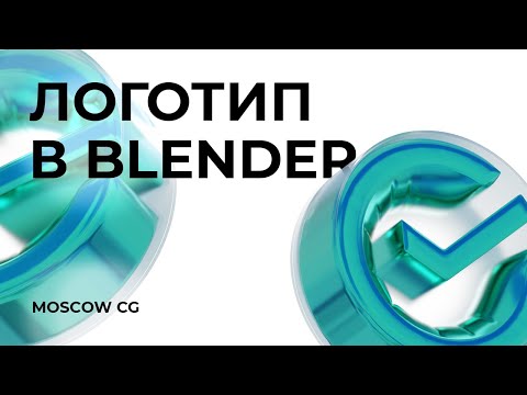 Видео: Настоящая визуализация логотипа в блендере (туториал)