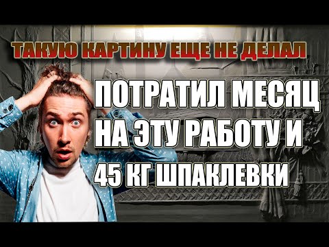 Видео: Барельеф! Архитектура, орнамент и цветы.Слепил и вырезал!!!