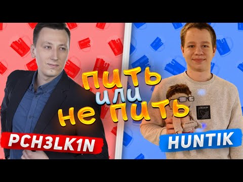 Видео: ОТЕЦ И ДЕД НАПОИЛИ СЫНА ВИНОГРАДНЫМ СОКОМ?! ХАНТИК И ПЧЕЛКИН НА ШОУ ПИТЬ ИЛИ НЕ ПИТЬ!