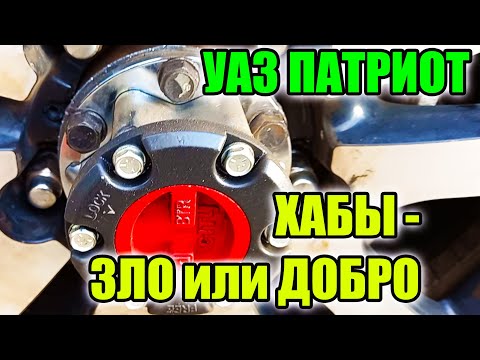 Видео: УАЗ Патриот. Так ставить хабы или нет????