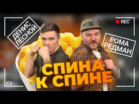 Видео: Спина к спине: МАКАРОНЫ С СЫРОМ. Денис Лесной / Рома Редман