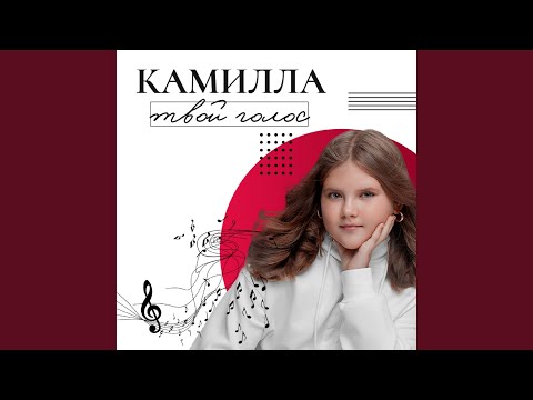 Видео: Твой голос