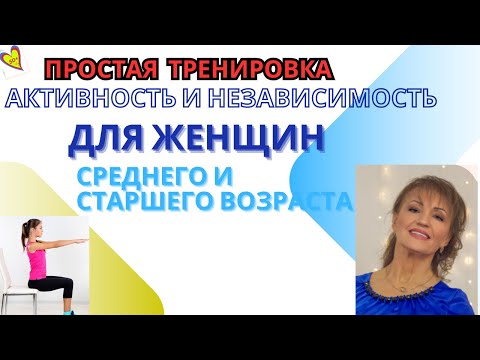 Видео: Простая тренировка сидя поможет быть активными и независимыми в любом возрасте: Для женщин после 50