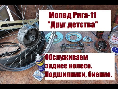 Видео: Мопед Рига-11. "Друг детства". Обслуживаем заднее колесо. Биение, подшипники.