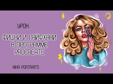 Видео: Полезные функции и лайфхаки в Procreate