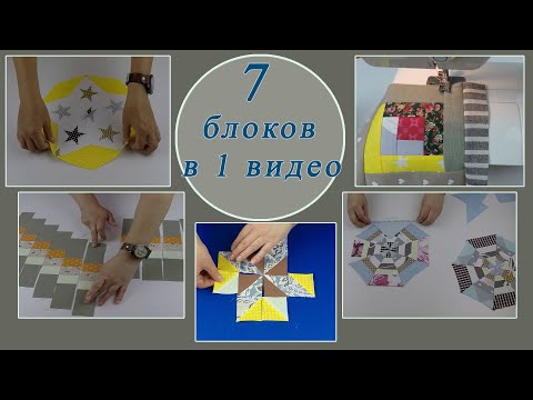 Видео: Лоскутные блоки из полос, квадратов и ромбов. 7 удивительных идей для новичков. Подборка №2.