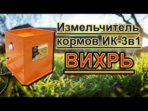 Видео: Измельчитель кормов ВИХРЬ ИК-3в1