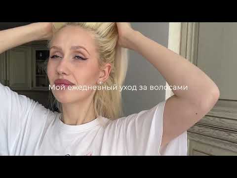 Видео: Мой супер бюджетный повседневный уход за БЛОНДОМ💆🏼‍♀️