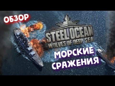 Видео: Steel Ocean: Wolves of Deep Sea ► морской шутер - PvP и PvE! Обзор.
