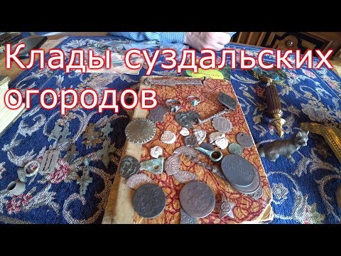 Видео: Клады Суздаля. Антиквариат на огородах!