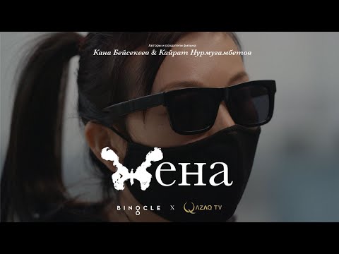 Видео: ЖЕНА — ФИЛЬМ О ДОМАШНЕМ НАСИЛИИ В КАЗАХСТАНЕ  | QAZAQ TV x BINOCLE