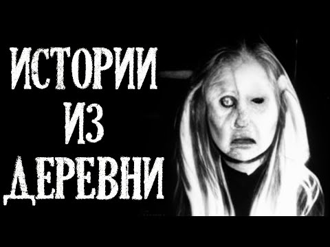 Видео: Истории из Деревни (2в1). Деревенские рассказы