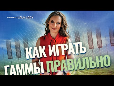 Видео: Как правильно и эффективно играть гаммы | 5 ошибок